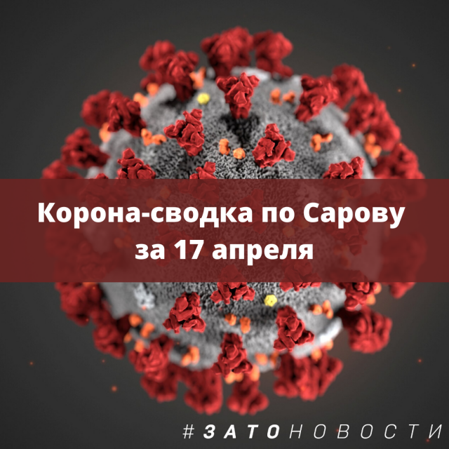 Корона-сводка по Сарову за 17 апреля.png